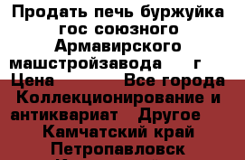 Продать печь буржуйка гос.союзного Армавирского машстройзавода 195■г   › Цена ­ 8 990 - Все города Коллекционирование и антиквариат » Другое   . Камчатский край,Петропавловск-Камчатский г.